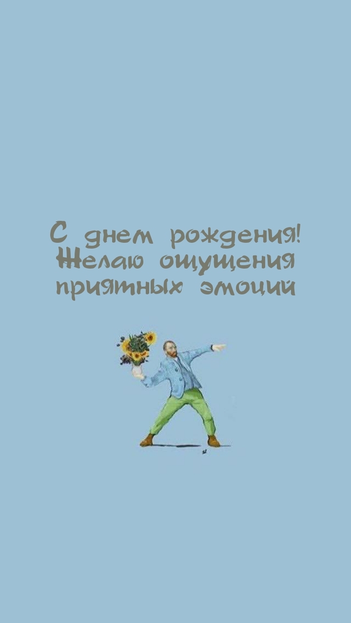 С днем рождения! Желаю ощущения приятных эмоций