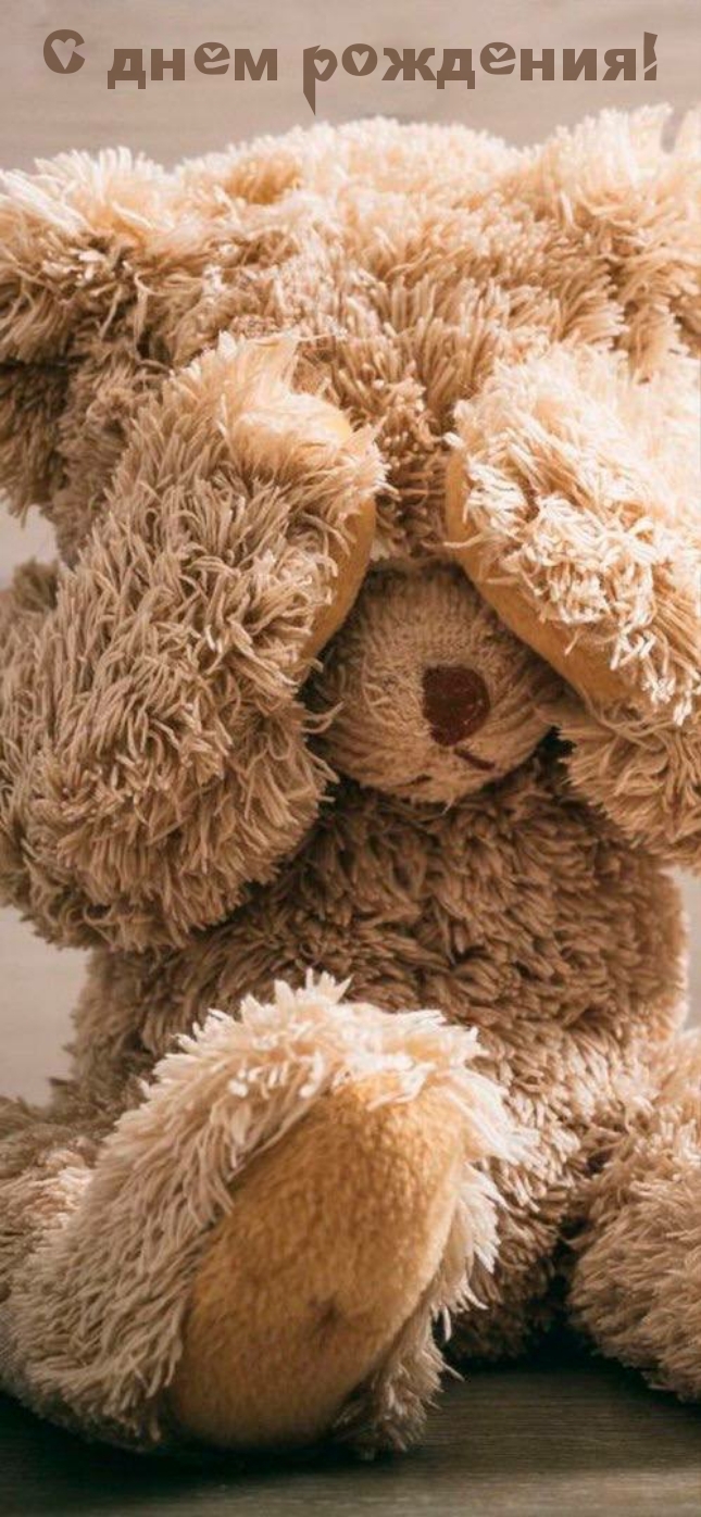 С днем рождения!