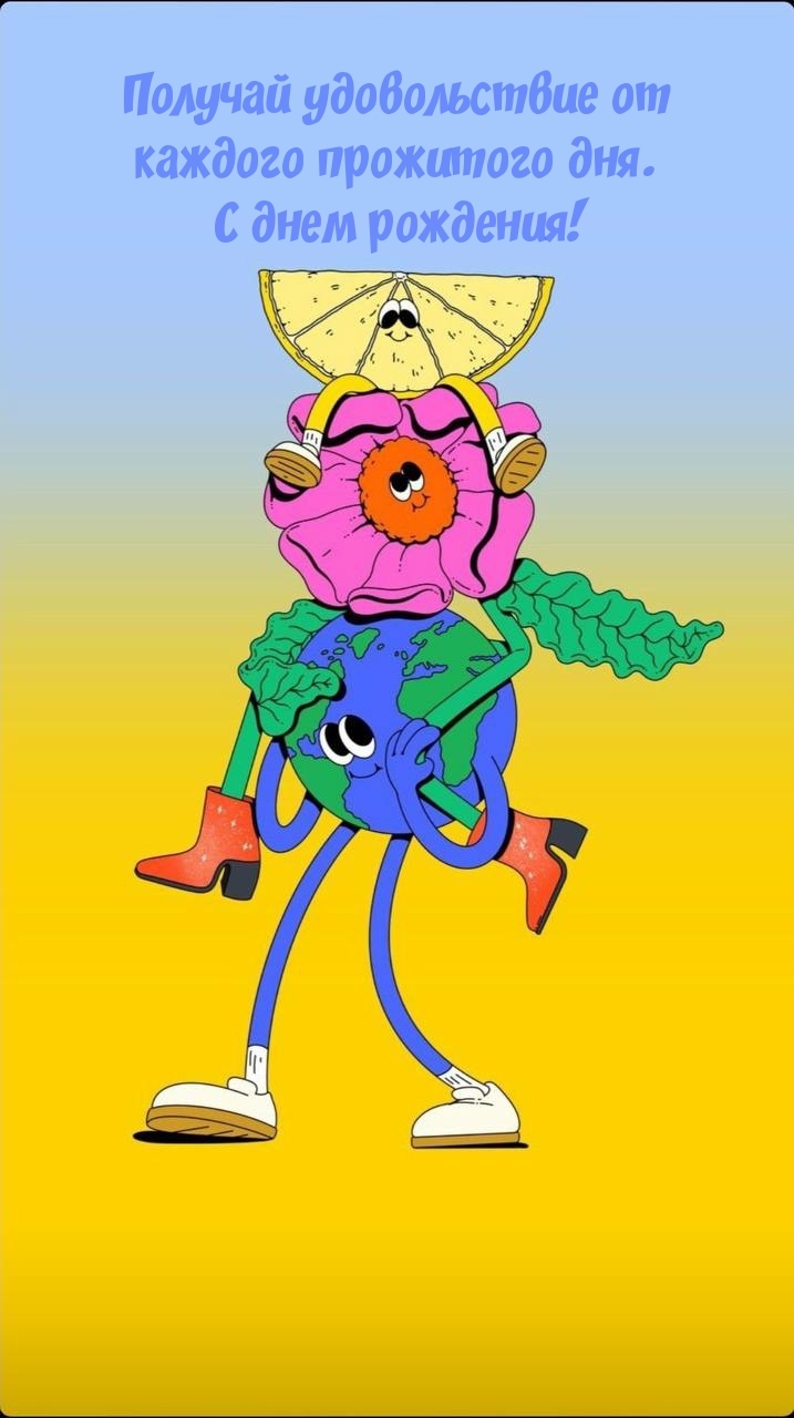 Получай удовольствие от каждого прожитого дня. С днем рождения!