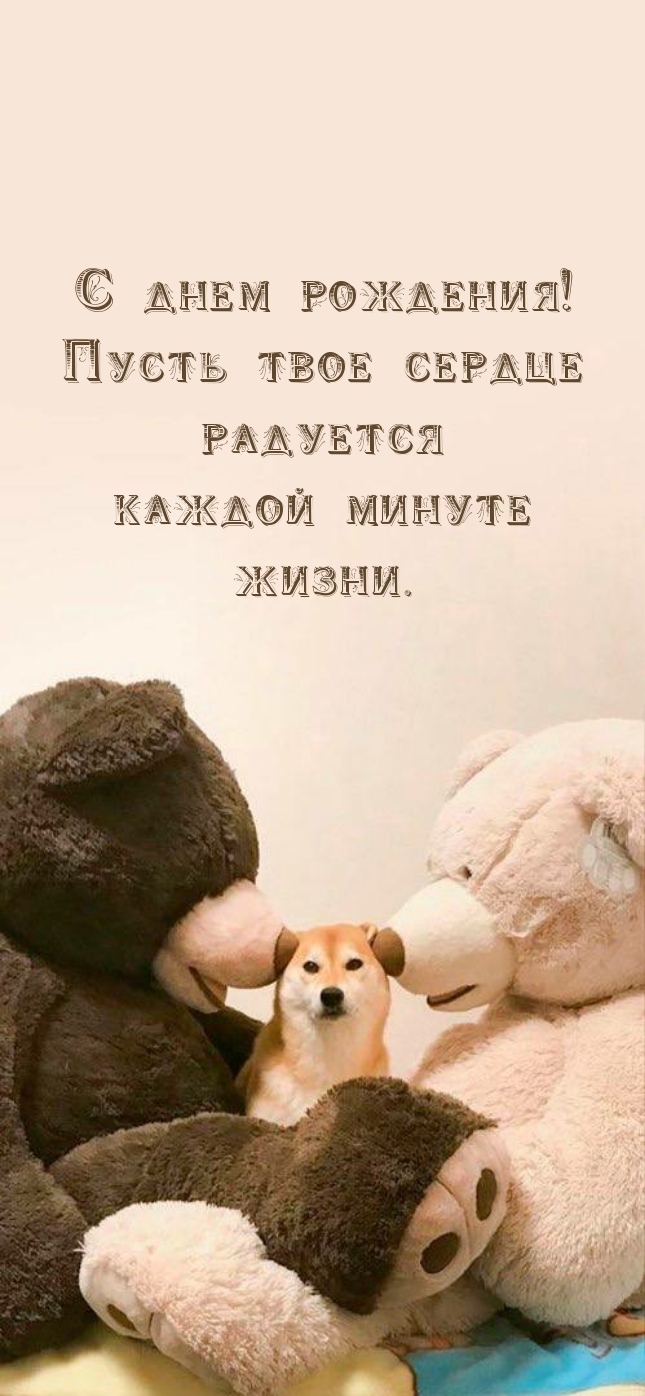 С днем рождения! Пусть твое сердце радуется каждой минуте жизни.