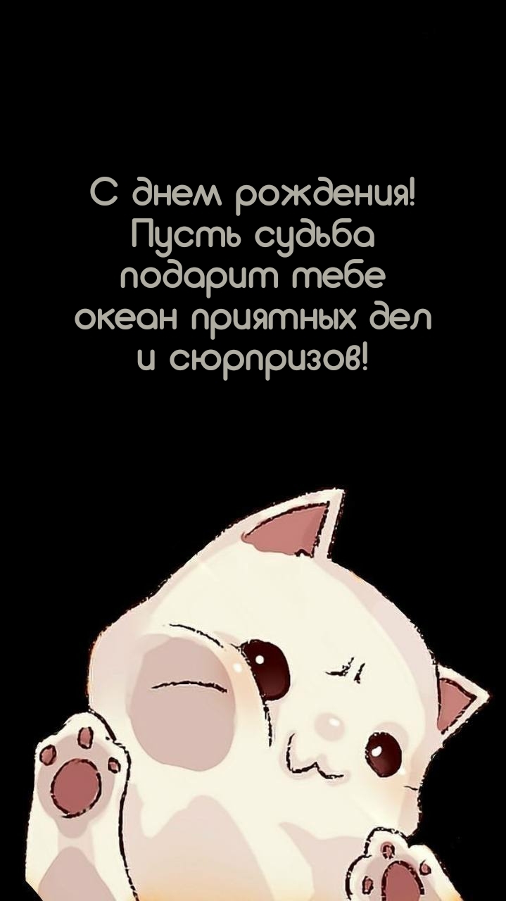 Пусть судьба подарит тебе океан приятных дел и сюрпризов!