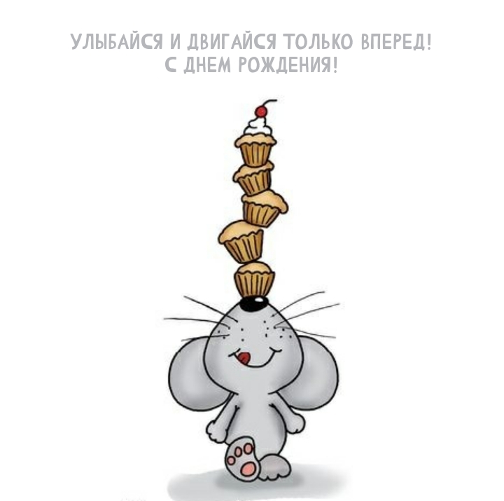 Улыбайся и двигайся только вперед! С днем рождения!