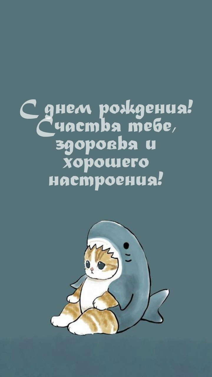 С днем рождения! Счастья тебе, здоровья и хорошего настроения!