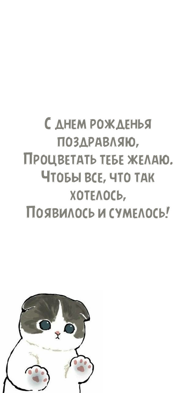 С днем рожденья поздравляю, процветать тебе желаю.