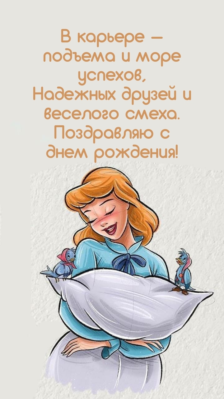 В карьере — подъема и море успехов, надежных друзей