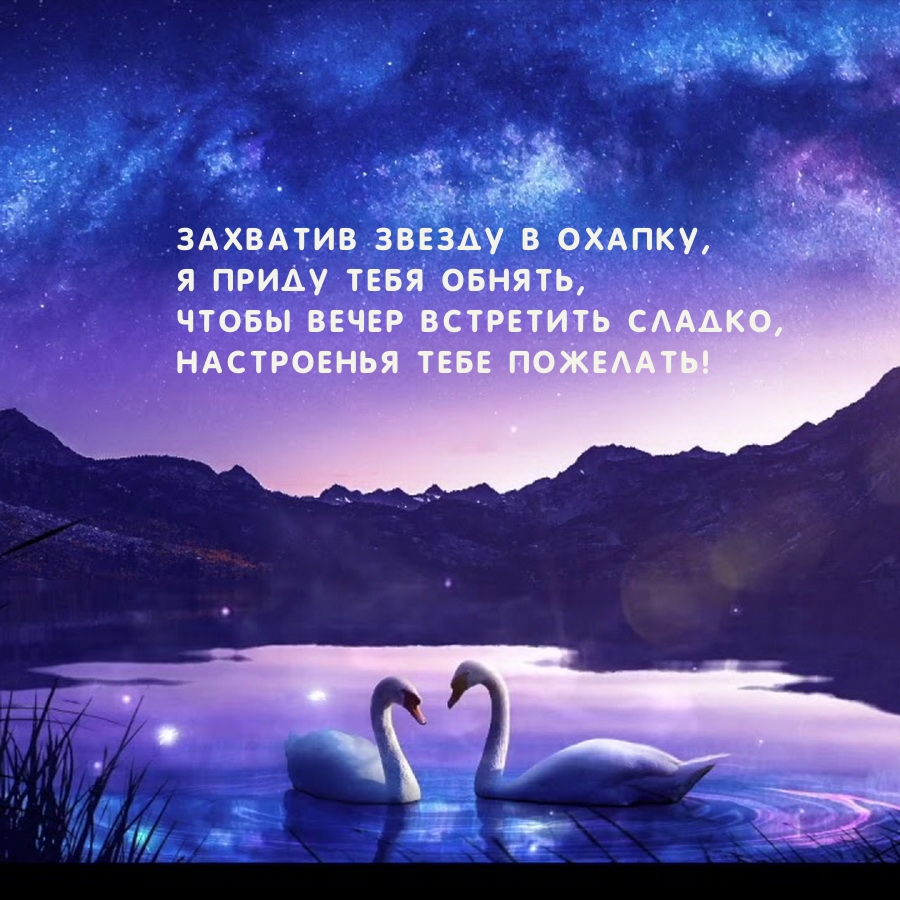 Чтобы вечер встретить сладко, настроенья тебе пожелать!