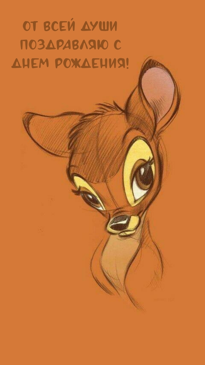 От всей души поздравляю с днем рождения!