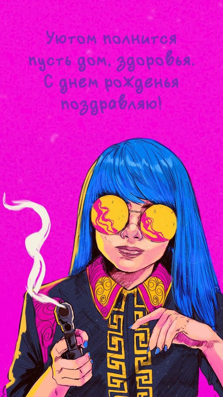 Уютом полнится пусть дом, здоровья. С днем рожденья 