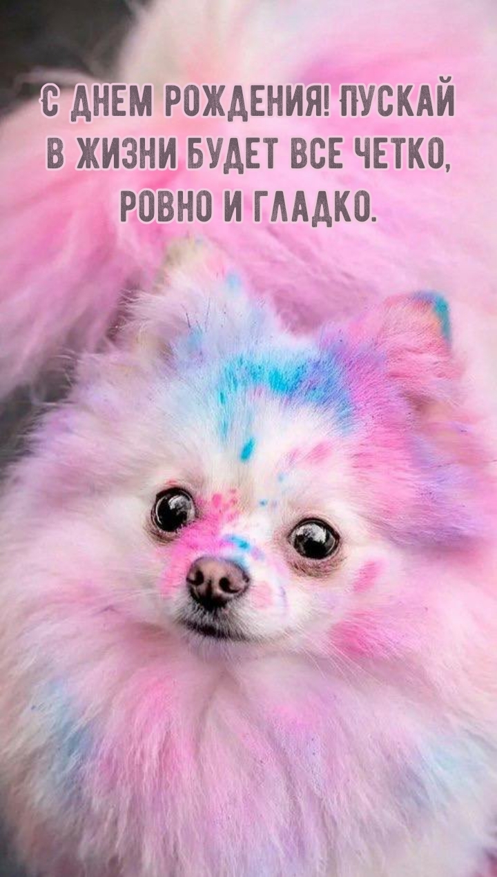 С днем рождения! Пускай в жизни будет все четко, ровно и гладко.