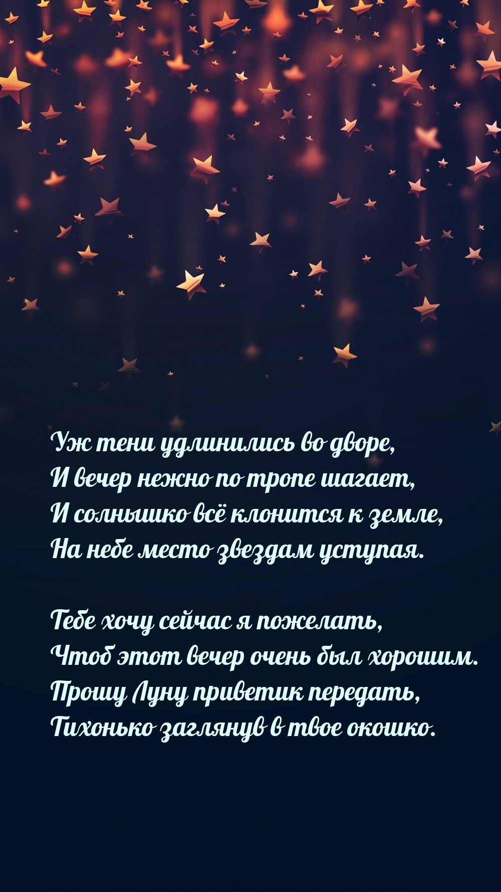 Тебе хочу сейчас я пожелать, чтоб этот вечер очень был хорошим.