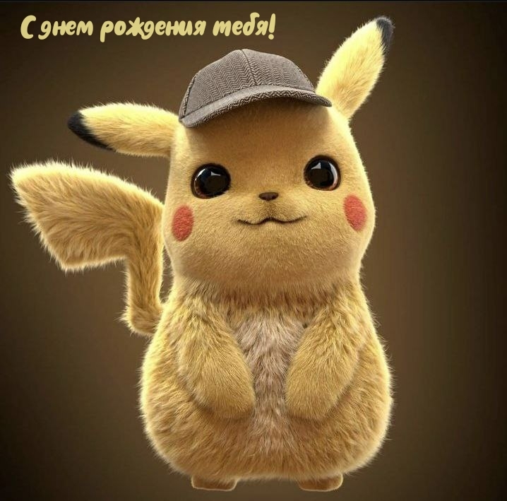 С днем рождения тебя!