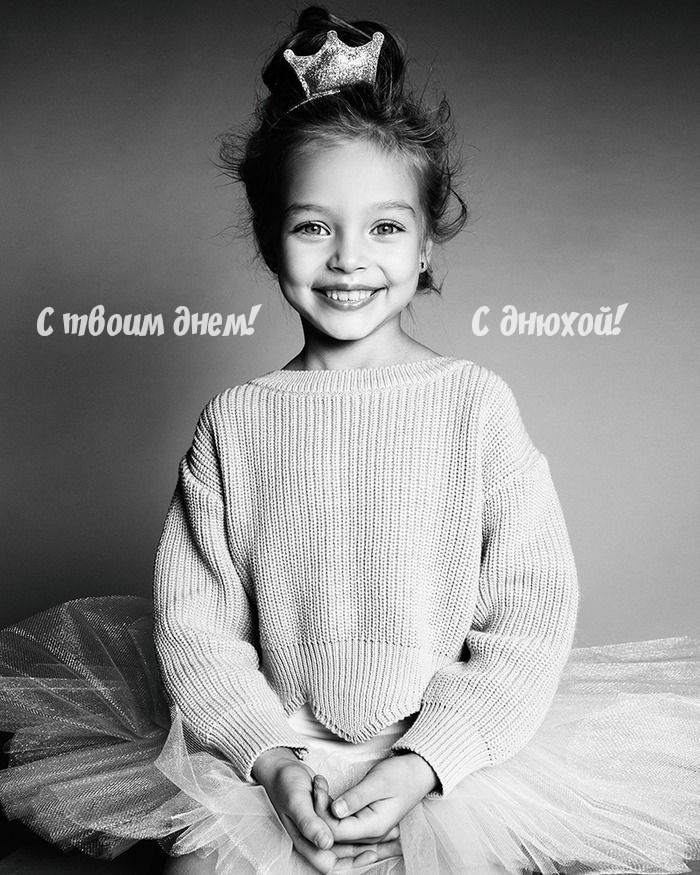 С твоим днем! С днюхой!