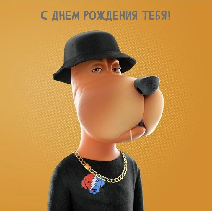 С днем рождения тебя!