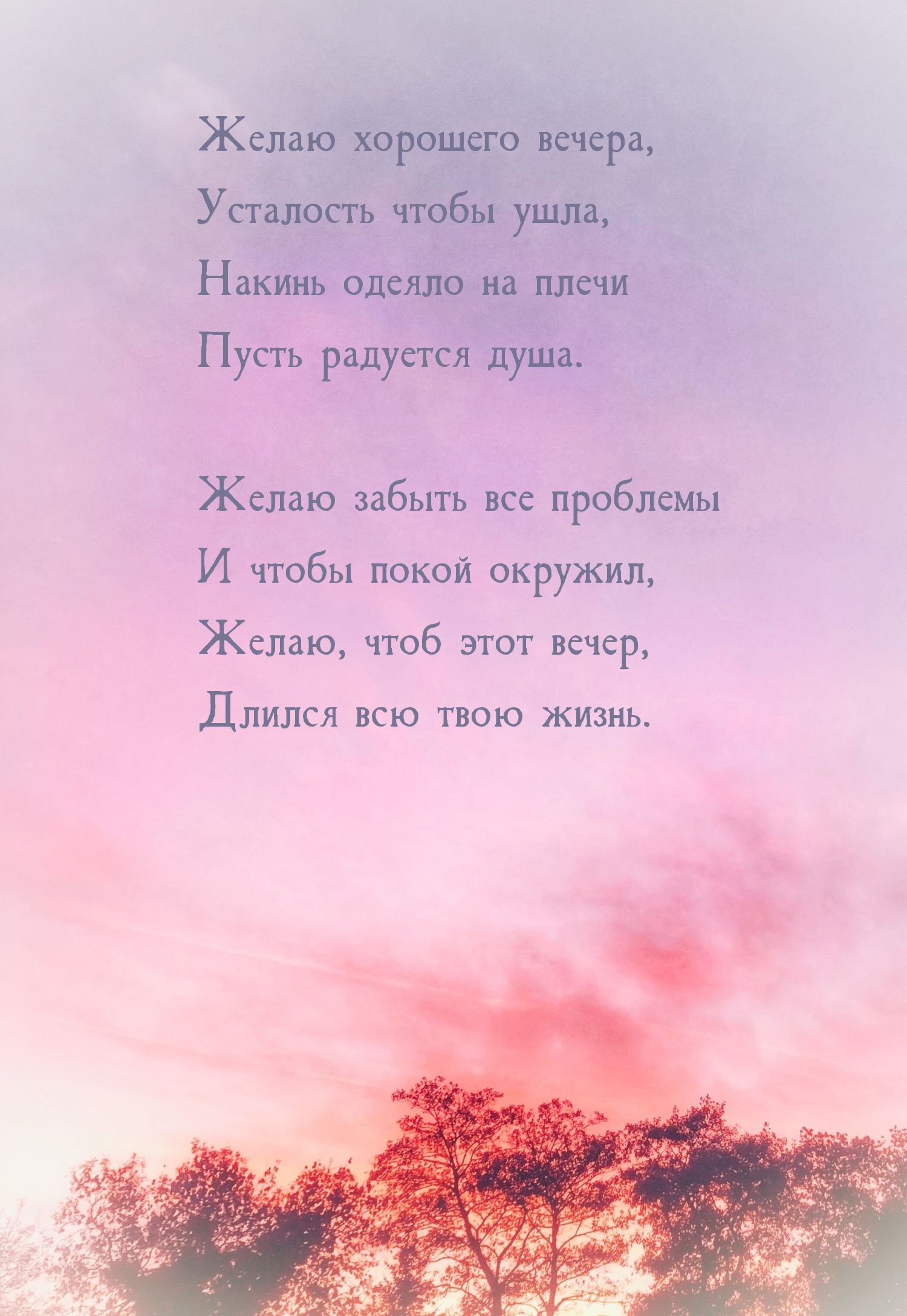 Желаю хорошего вечера, усталость чтобы ушла