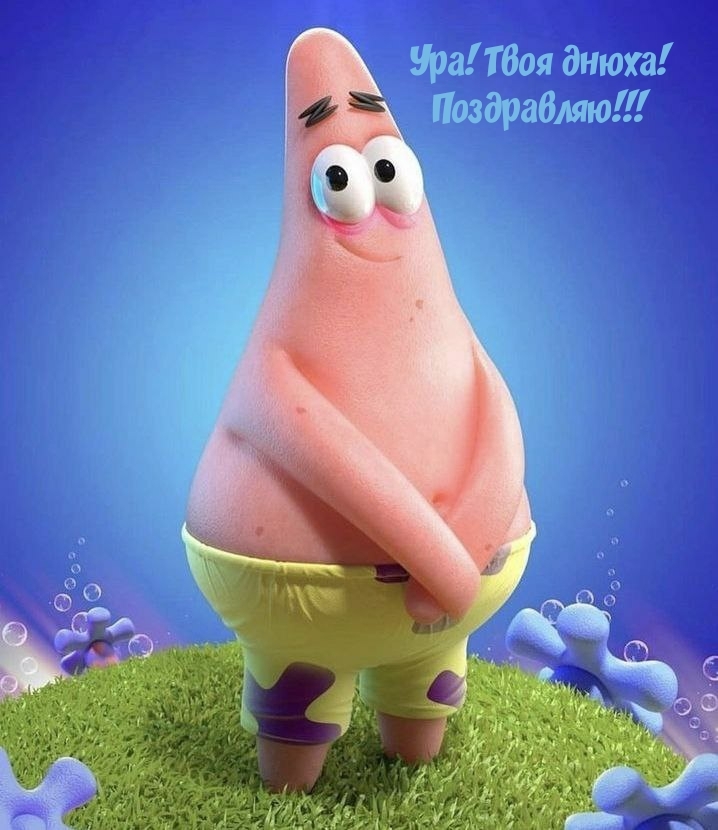 Ура! Твоя днюха! Поздравляю!!!