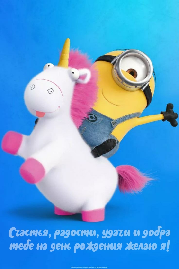 Счастья, радости, удачи и добра тебе на день рождения желаю я!