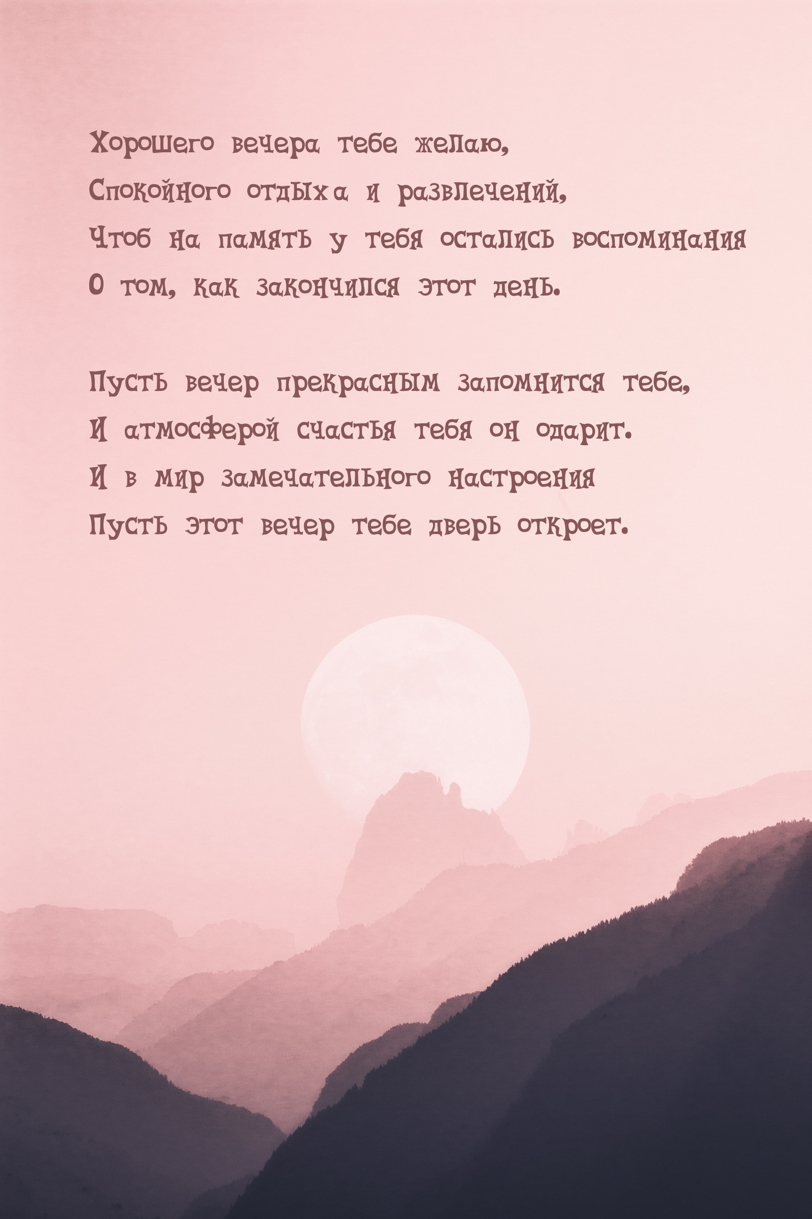 Хорошего вечера желаю, спокойного отдыха и развлечений