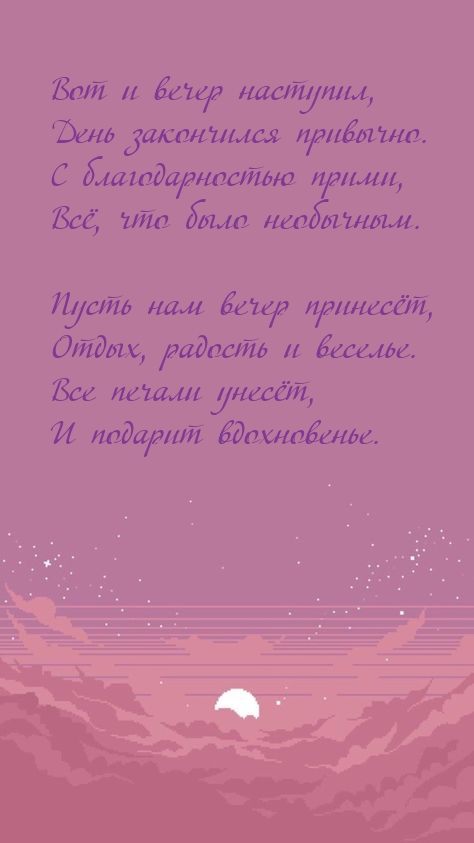 Вот и вечер наступил, день закончился привычно.