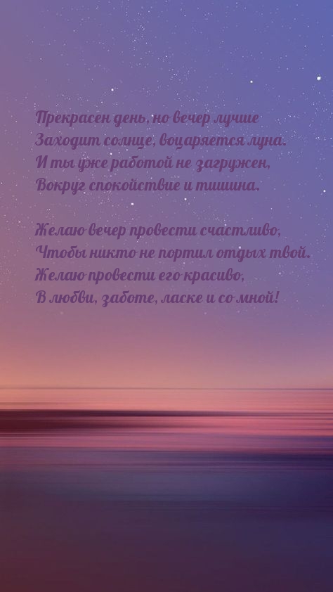 Прекрасен день, но вечер лучше заходит солнце, воцаряется луна.