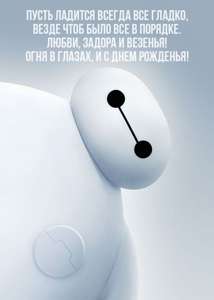 Любви, задора и везенья! Огня в глазах, и с днем рожденья!