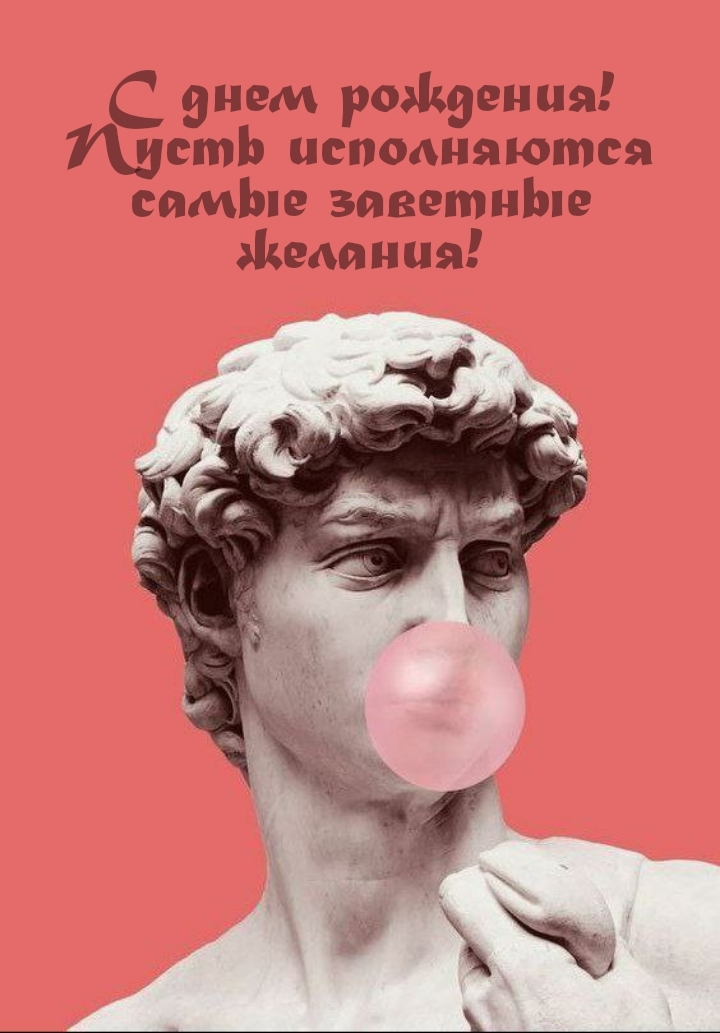 С днем рождения! Пусть исполняются самые заветные желания!