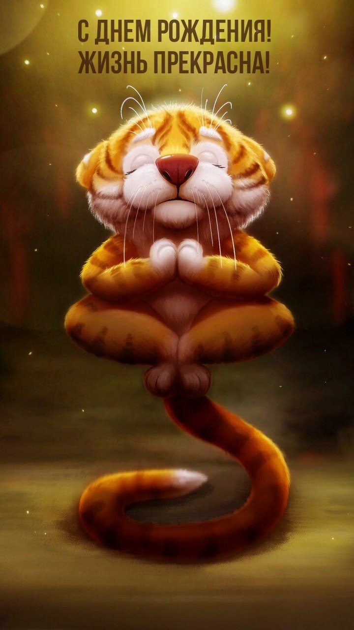 С днем рождения! Жизнь прекрасна!