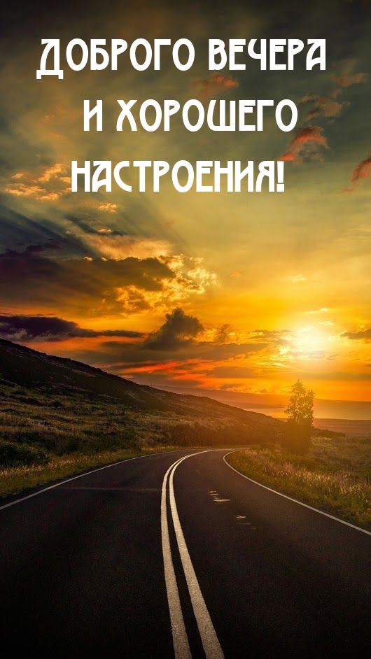 Доброго вечера и хорошего настроения!