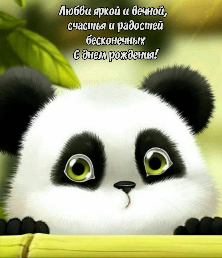 Любви яркой и вечной, счастья и радостей С днем рождения!