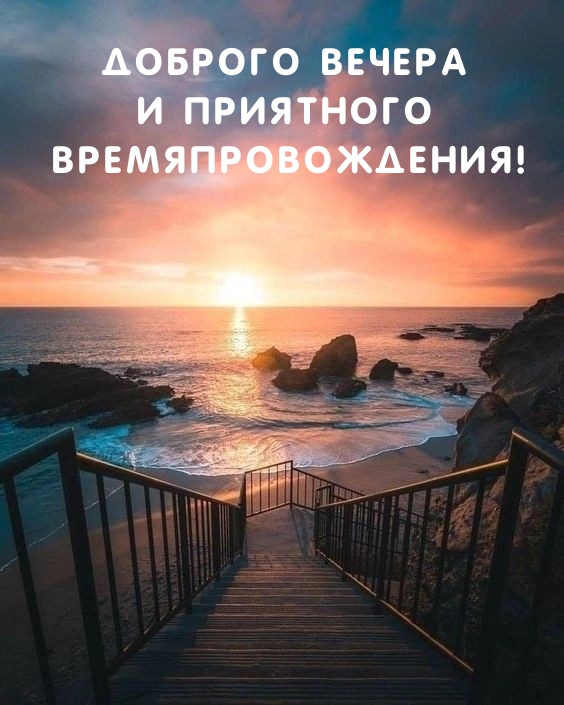 Доброго вечера и приятного времяпровождения!