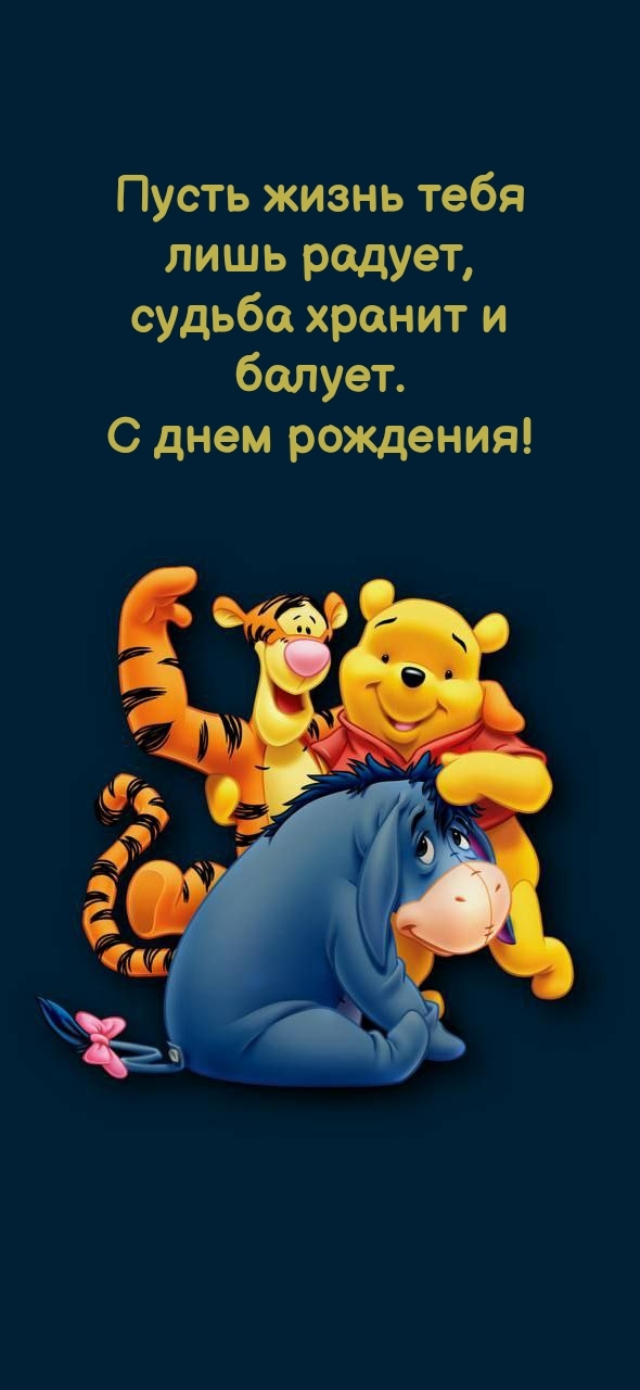 Пусть жизнь тебя лишь радует, судьба хранит и балует.