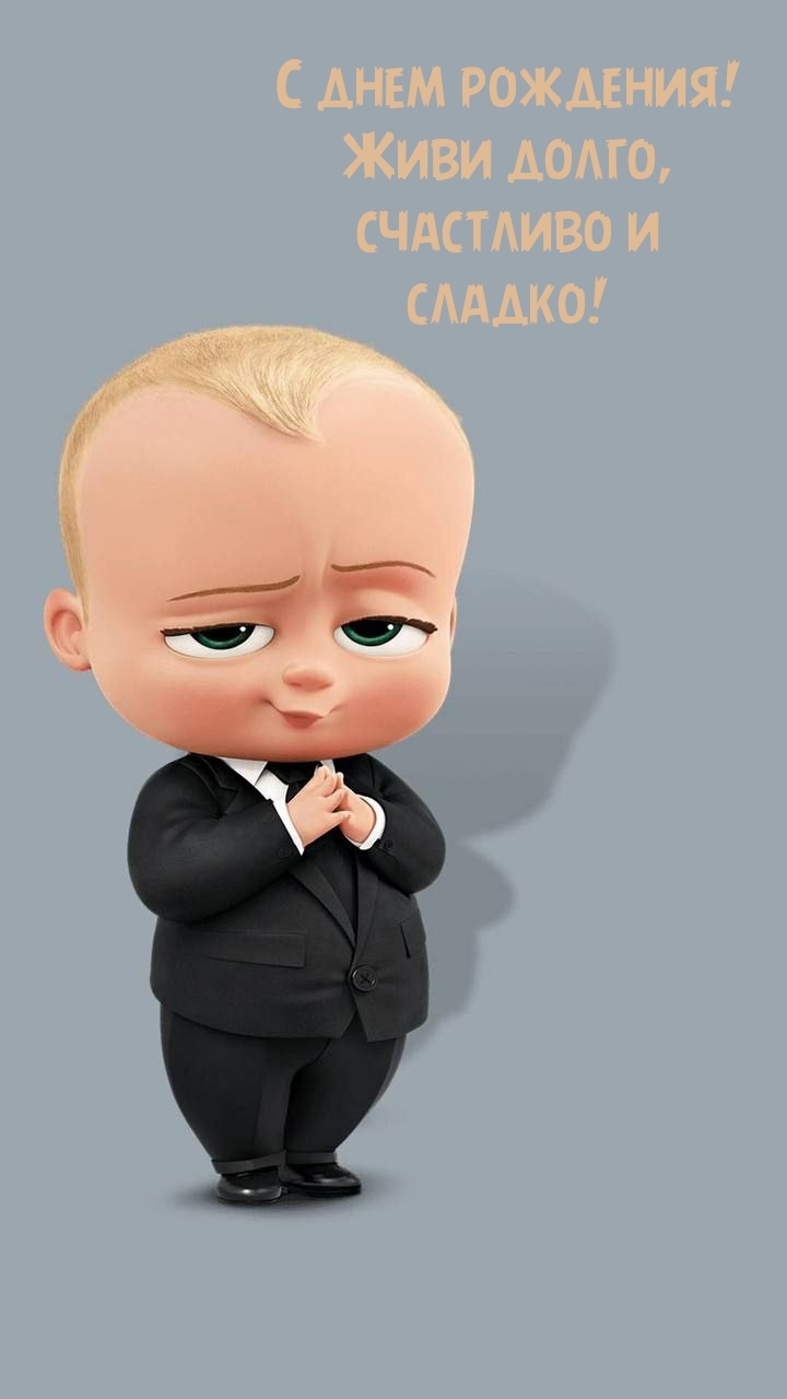 С днем рождения! Живи долго, счастливо и сладко!