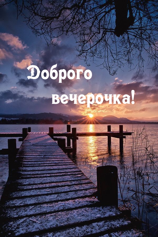 Доброго вечерочка!