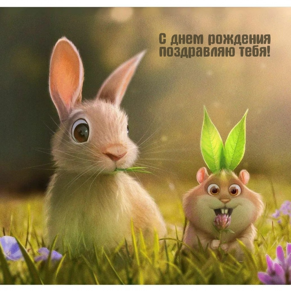 С днем рождения поздравляю тебя!
