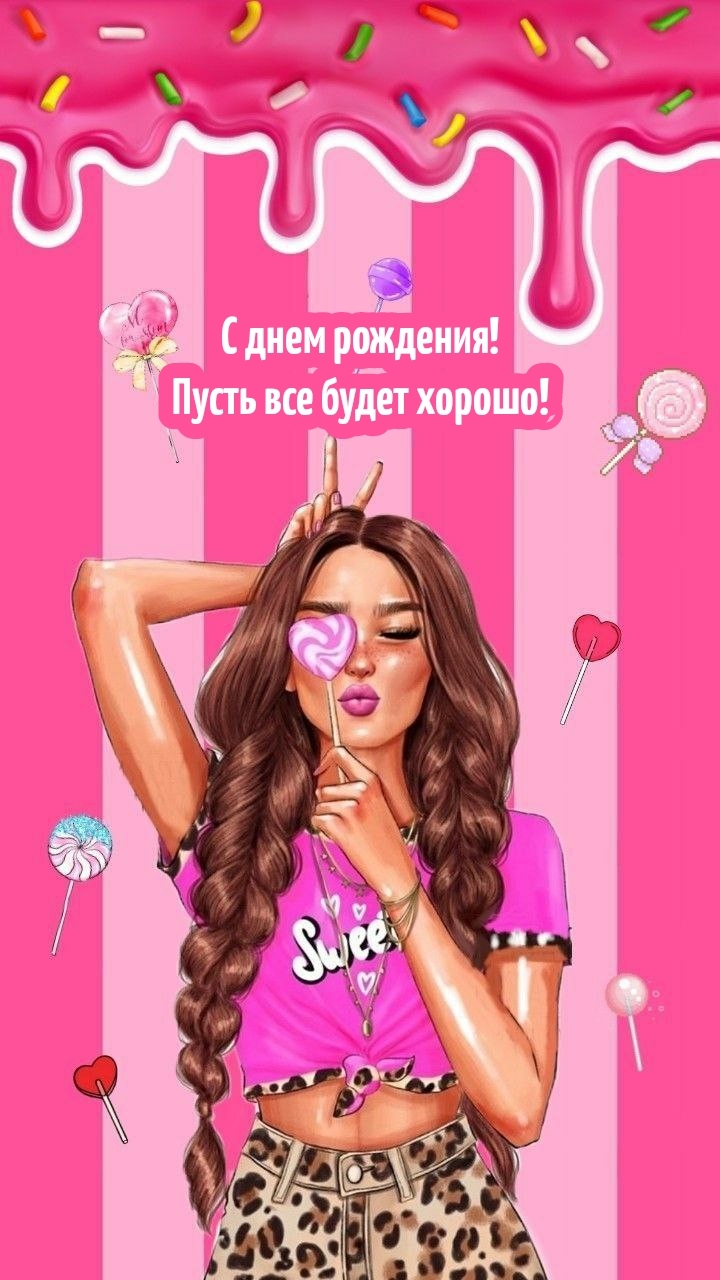 С днем рождения! Пусть все будет хорошо!
