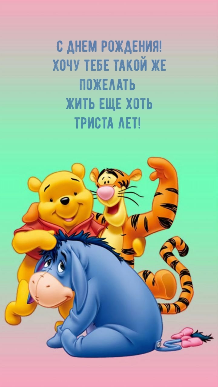 С днем рождения! Хочу тебе такой же пожелать жить еще хоть триста лет! 