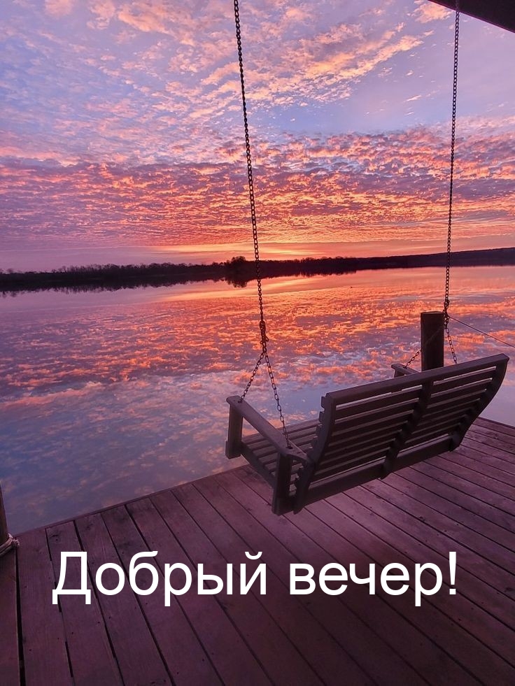 Добрый вечер!