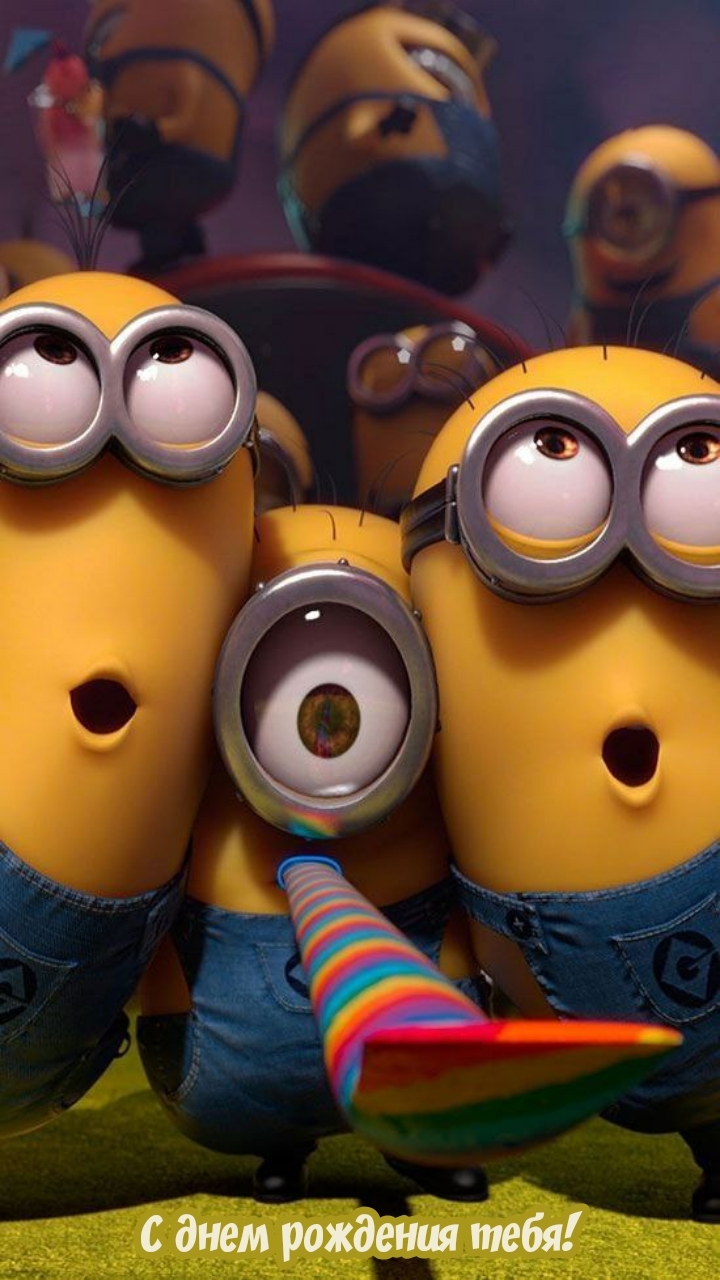 С днем рождения тебя!