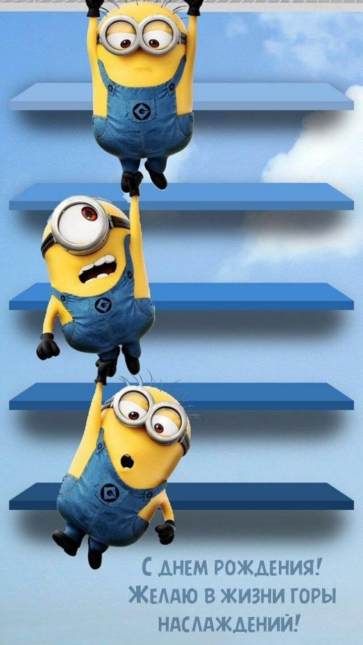 С днем рождения! Желаю в жизни горы наслаждений! 