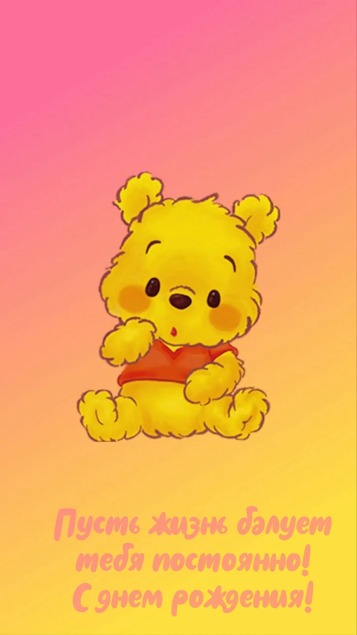 Пусть жизнь балует тебя постоянно! С днем рождения!