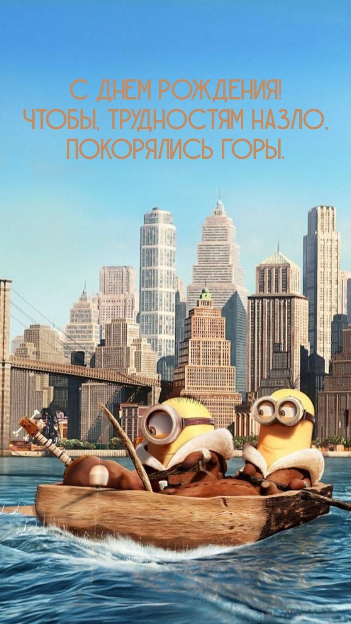 С днем рождения! Чтобы, трудностям назло, покорялись горы.