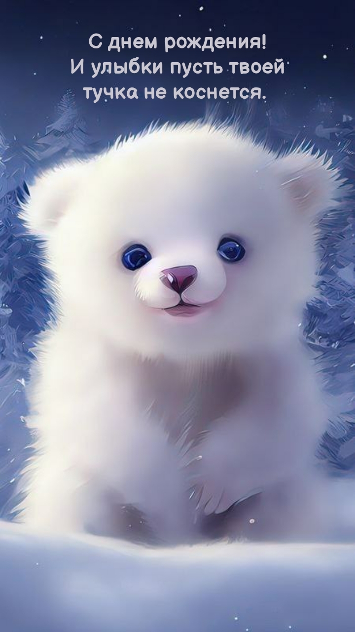 С днем рождения! И улыбки пусть твоей тучка не коснется. 