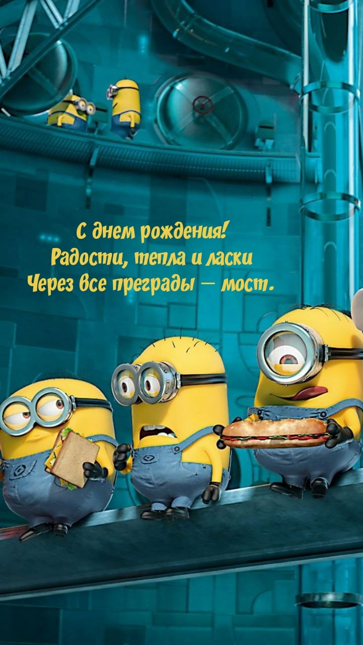 С днем рождения! Радости и ласки через все преграды — мост.
