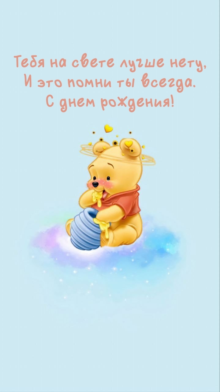 Тебя на свете лучше нету, и это помни ты всегда. С днем рождения!