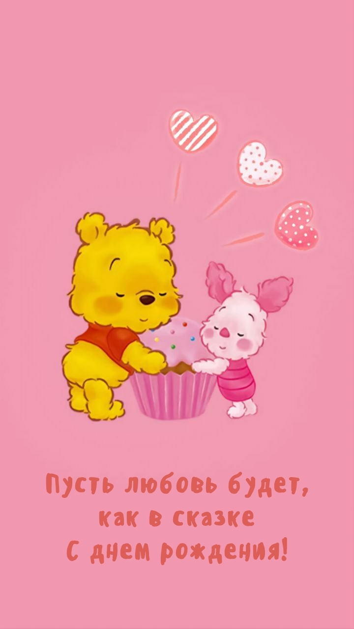 Пусть любовь будет, как в сказке С днем рождения!