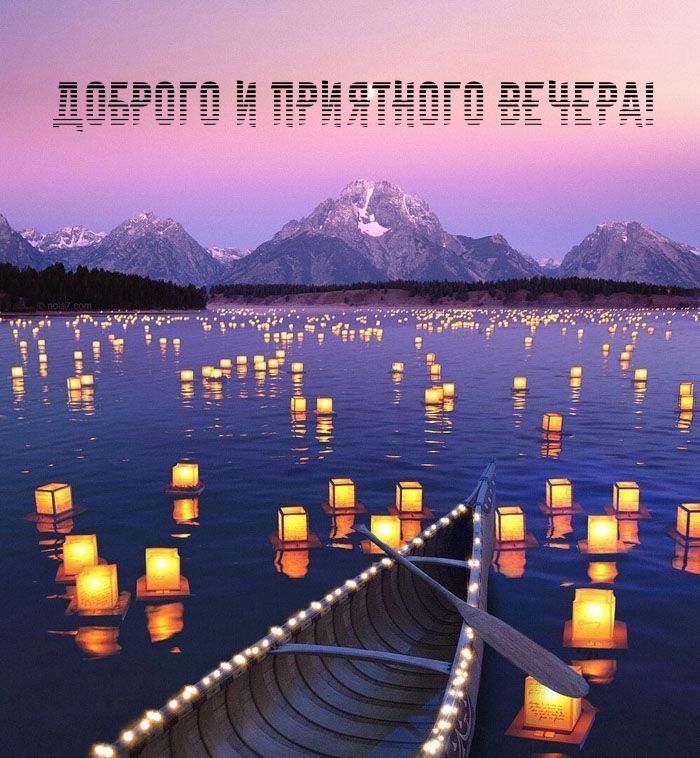 Доброго и приятного вечера!