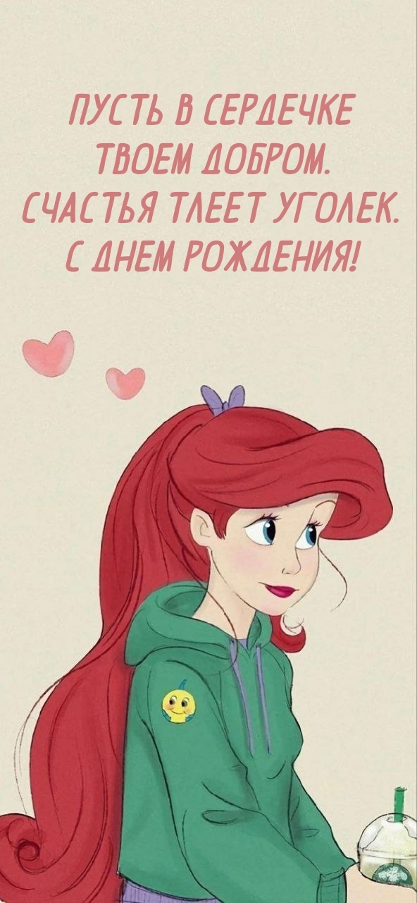 Пусть в сердечке твоем добром. Счастья тлеет уголек.