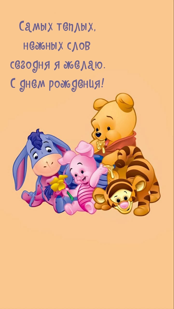 Самых теплых, нежных слов сегодня я желаю. С днем рождения!