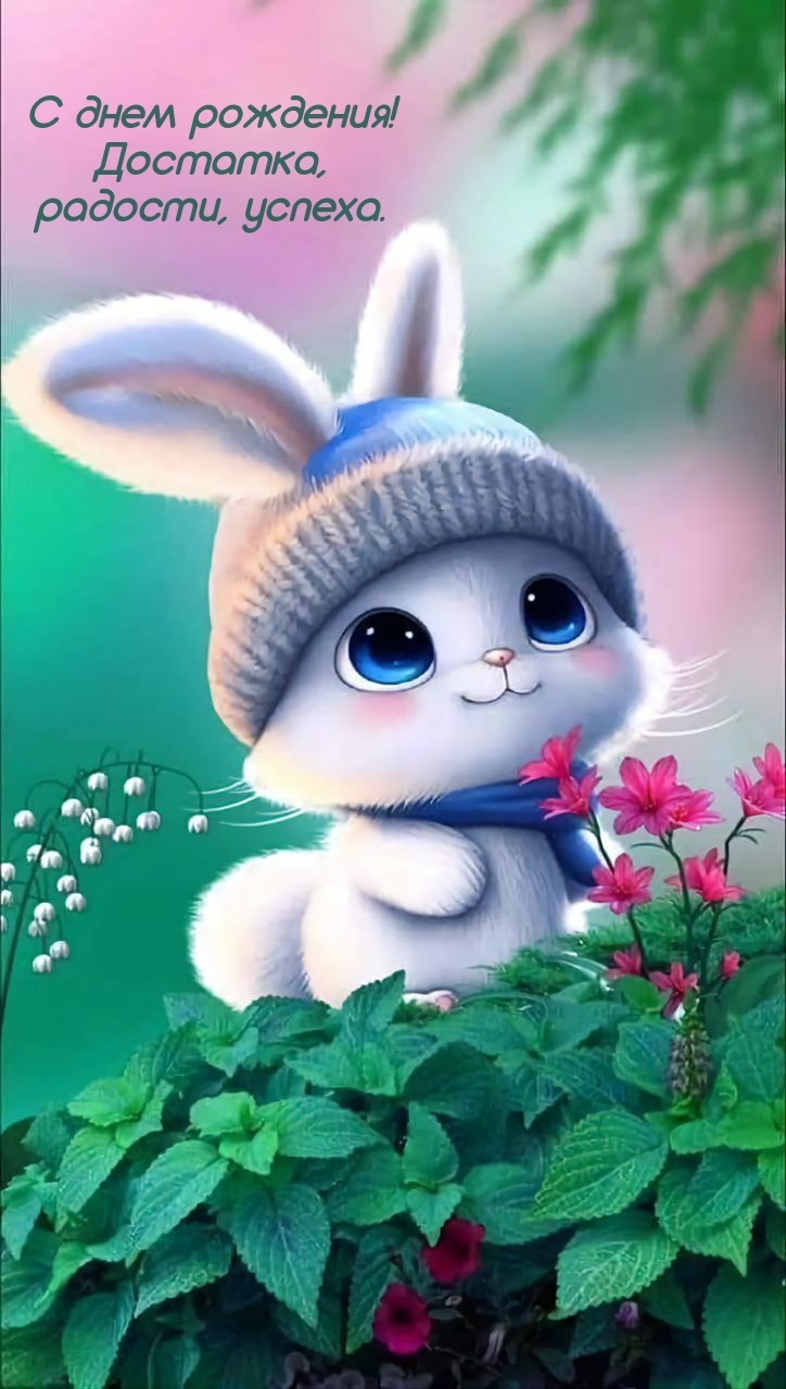 С днем рождения! Достатка, радости, успеха.