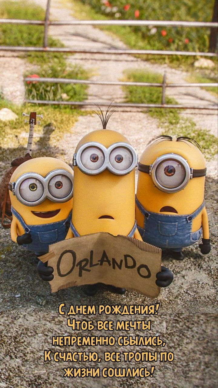 С днем рождения! Чтоб все мечты непременно сбылись