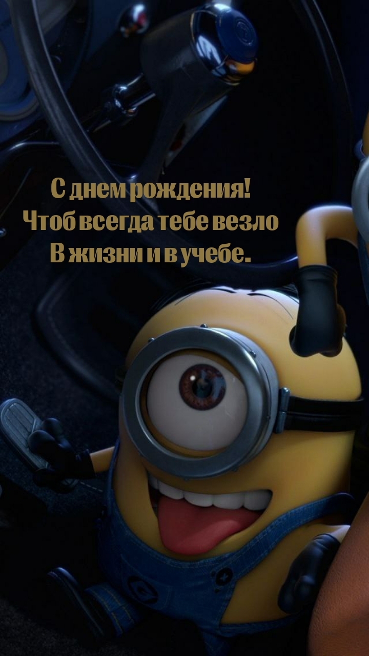 С днем рождения! Чтоб всегда тебе везло в жизни и в учебе.